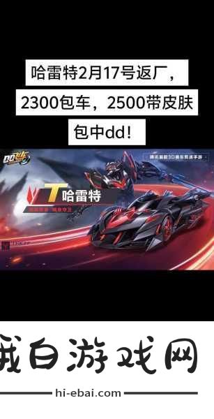 QQ飞车手游哈雷特怎么获取，全面攻略与竞技战术解析