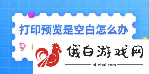 打印预览是空白怎么办