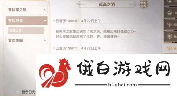 天谕手游孤高之羽任务攻略 孤高之羽任务流程详解图片1