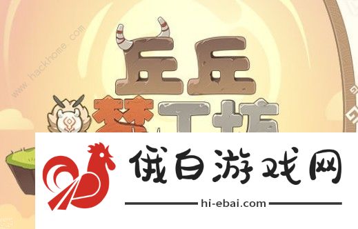原神丘丘梦工坊网址入口 丘丘梦工坊活动奖励大全图片2