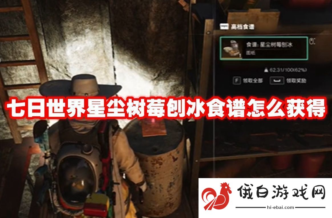 七日世界星尘树莓刨冰食谱怎么获得