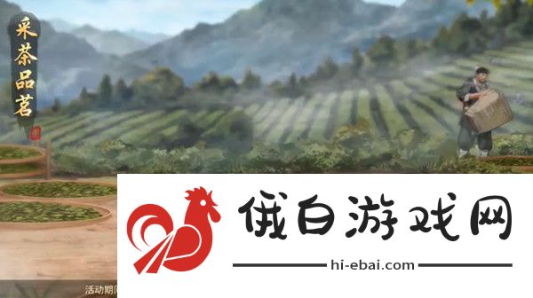 率土之滨谷雨采茶品茗活动通关路线图 谷雨采茶品茗通关技巧汇总图片1