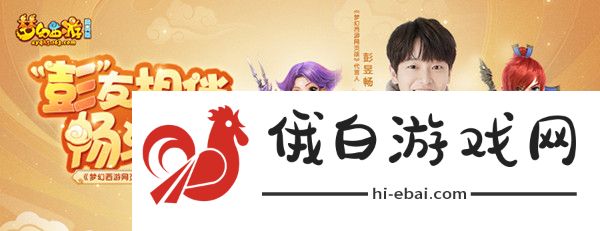 梦幻西游网页版彭昱畅大神之路活动怎么玩 彭昱畅代言人活动攻略图片1