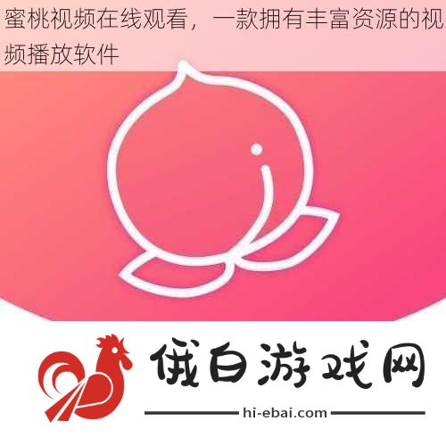 蜜桃视频在线观看