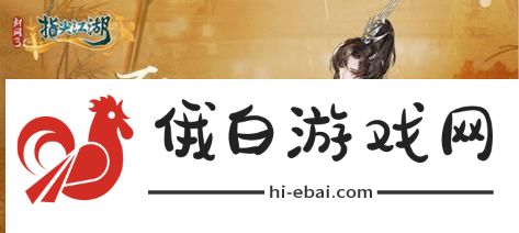 剑网3指尖江湖李复橙武镜貌属性加成效果详解