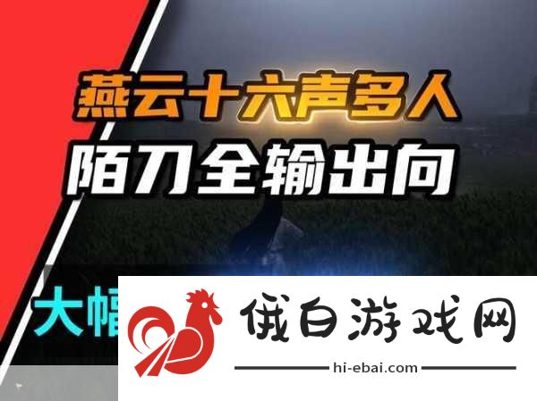 燕云十六声如何提升陌刀输出——燕云十六声陌刀高输出心法推荐