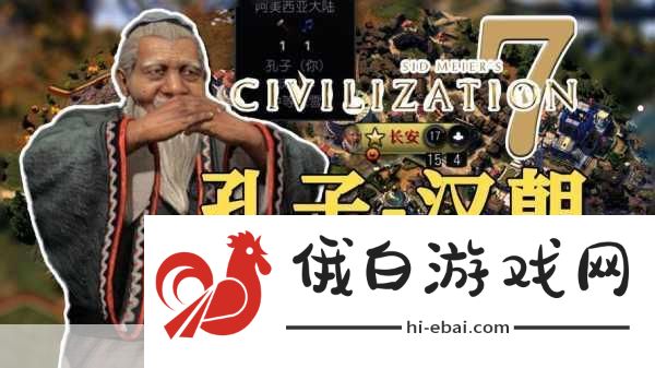 文明7孔子汉朝种田流运营攻略，打造最强文化帝国