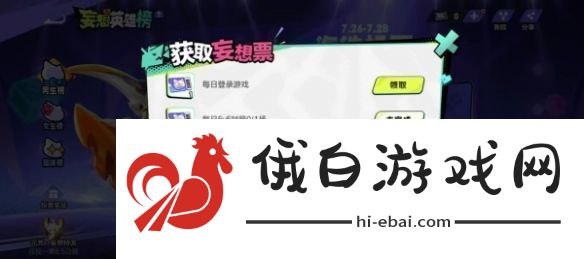 王者荣耀妄想票详细获取攻略