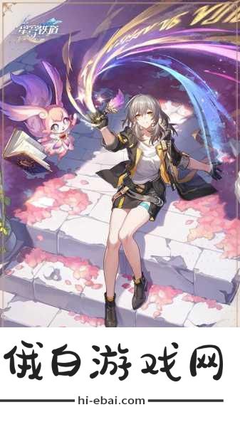 崩坏星穹铁道，全面解析记忆开拓者培养攻略