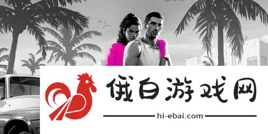 GTA6为何迟迟不公布新预告
