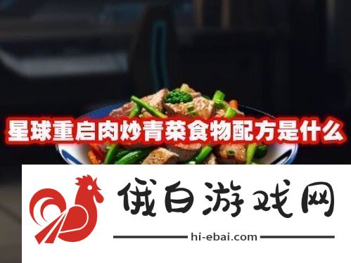 星球重启肉炒青菜食物配方是什么