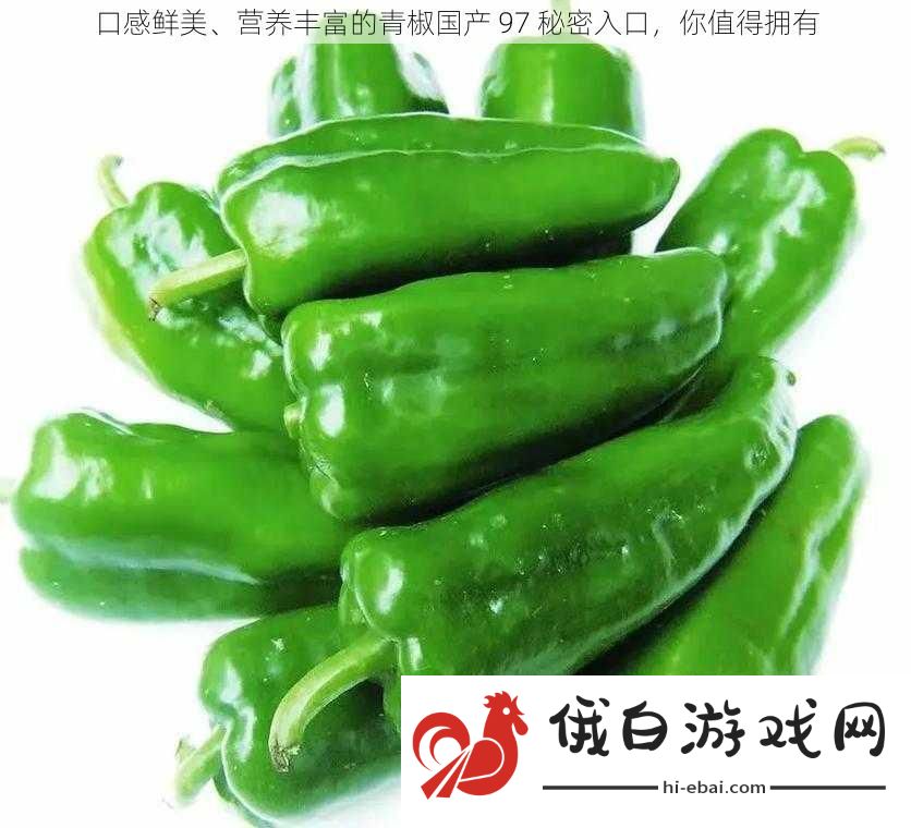 口感鲜美、营养丰富的青椒国产
