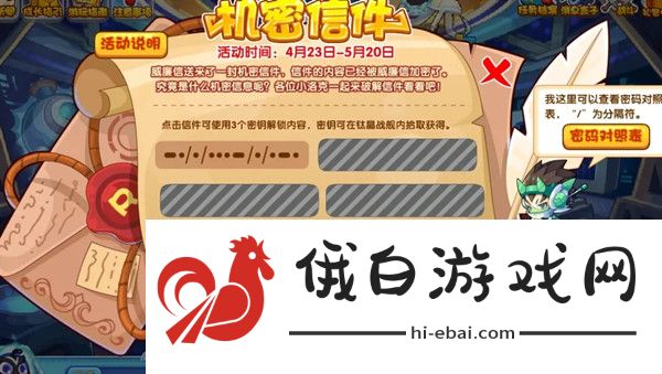 洛克王国机密信件活动攻略 机密信件活动密码分享图片1