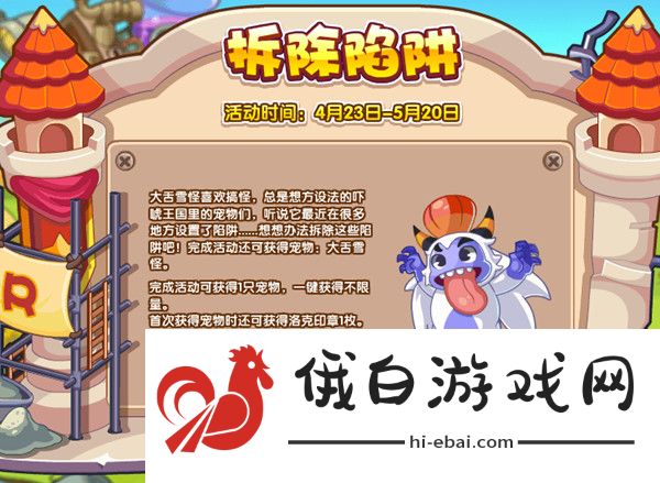 洛克王国拆除陷阱活动攻略 拆除陷阱活动奖励一览图片1