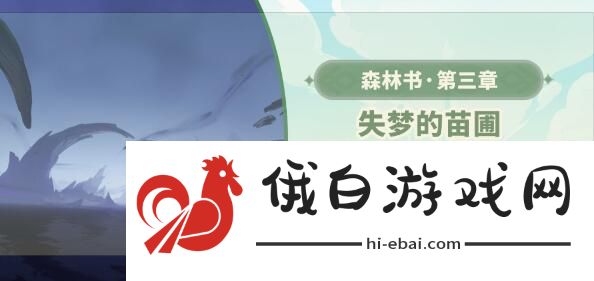 原神失梦的苗圃攻略