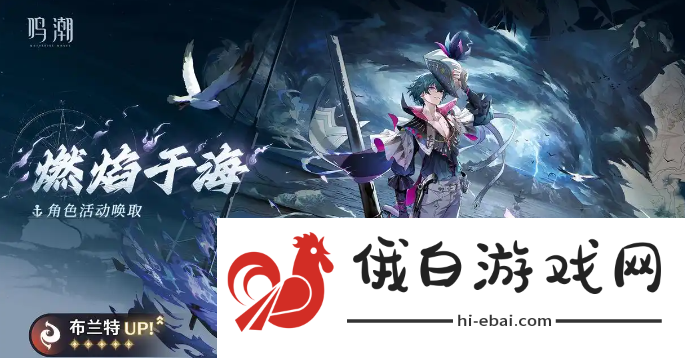 鸣潮五星共鸣者布兰特抽取建议