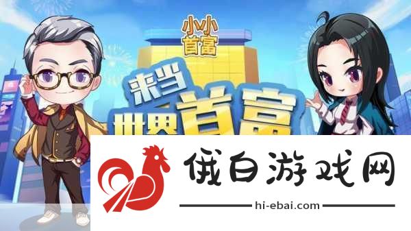 小小首富版来袭