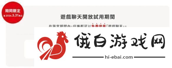 Switch2游戏聊天试用10个月