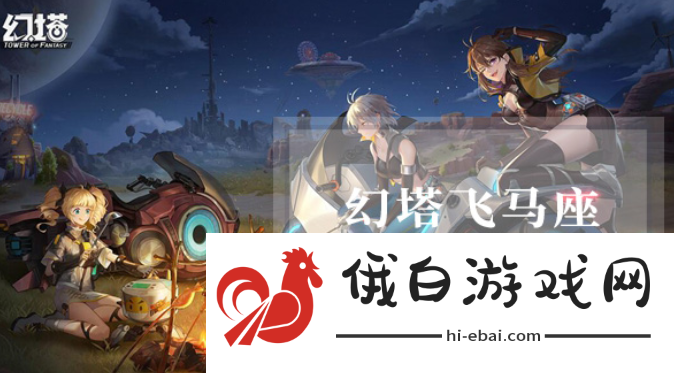 幻塔飞马座怎么连线
