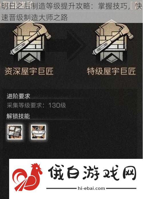 明日之后制造等级提升攻略