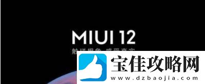 miui开发版的版本号是以什么命名的MIUI12