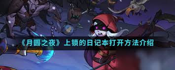 月圆之夜如何打开上锁的日记