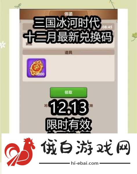 三国冰河时代兑换码有哪些-兑换码大全2025