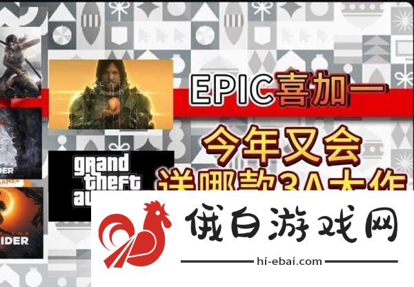 EPIC赠送列表2024年一览，打造你的游戏宝藏库，这些好游戏不容错过！