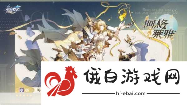 崩坏星穹铁道阿格莱雅，记忆命途的雷属性角色深度攻略