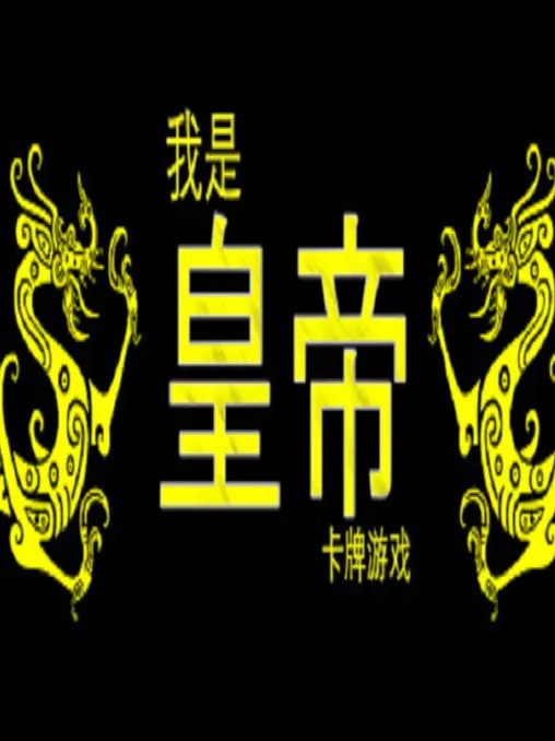 我是皇