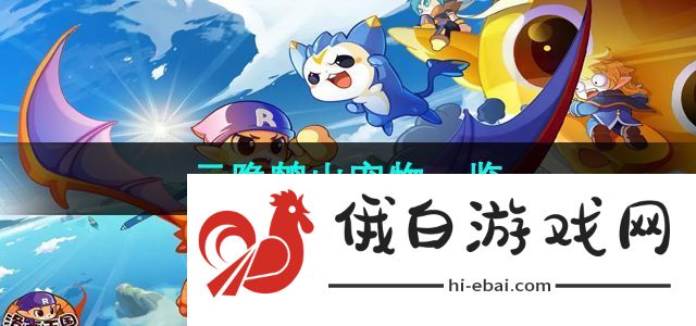 洛克王国云隐鹤山有哪些宠物