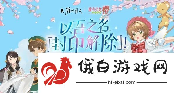 天涯明月刀手游魔卡少女樱联动确认