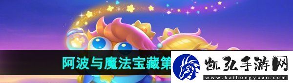保卫萝卜4阿波与魔法宝藏第32关怎么过