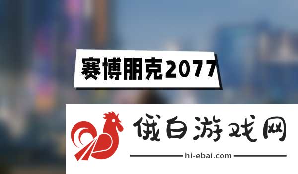 赛博朋克2077往日之影九尾怎么获得