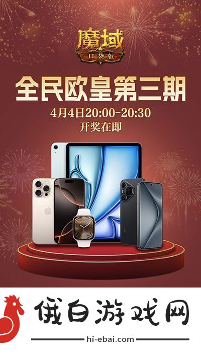 三期欧皇进行中！魔域口袋版万元豪礼花落谁家