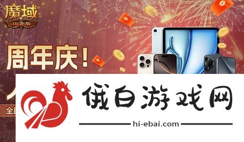 三期欧皇进行中！魔域口袋版万元豪礼花落谁家