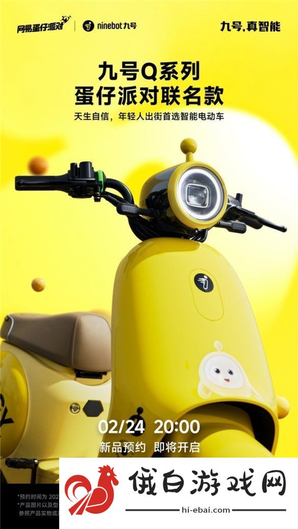 九号Q系列蛋仔派对联名款、九号电动N3系列即将发布！新品预约现已开启