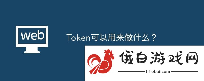 Token可以用来做什么