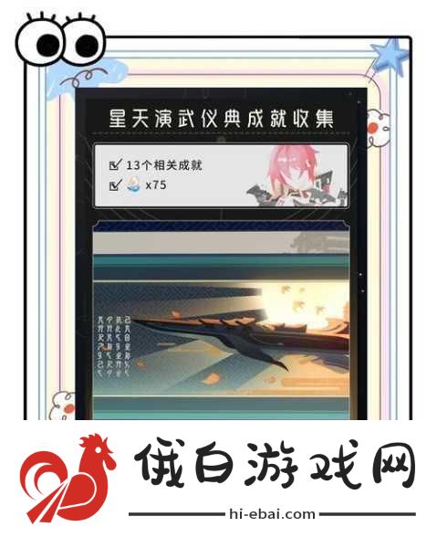 崩坏，星穹铁道演武仪典二十一响成就达成全攻略