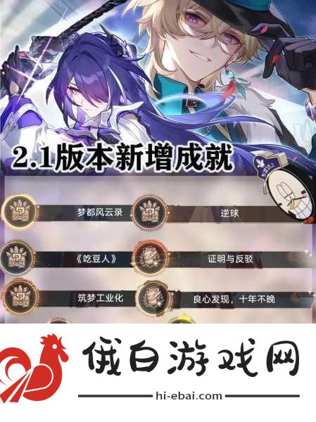 崩坏星穹铁道，解锁没有人比我更懂睡蕉成就全攻略