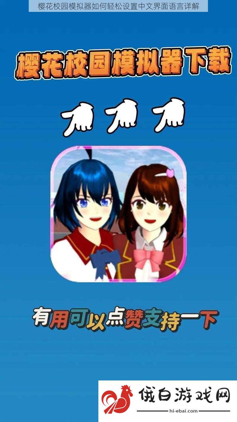 樱花校园模拟器如何轻松设置中文界面语言详解