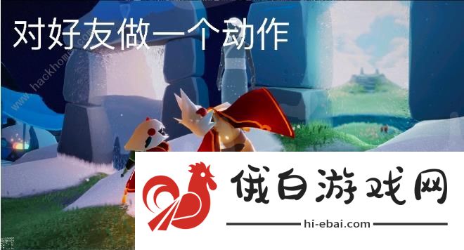 光遇4.6任务攻略大全 4月6日任务怎么做图片2