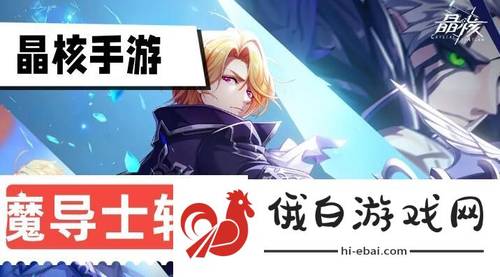 晶核魔导士转职推荐