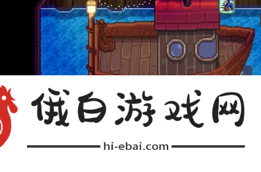 星露谷物语怎么去姜岛