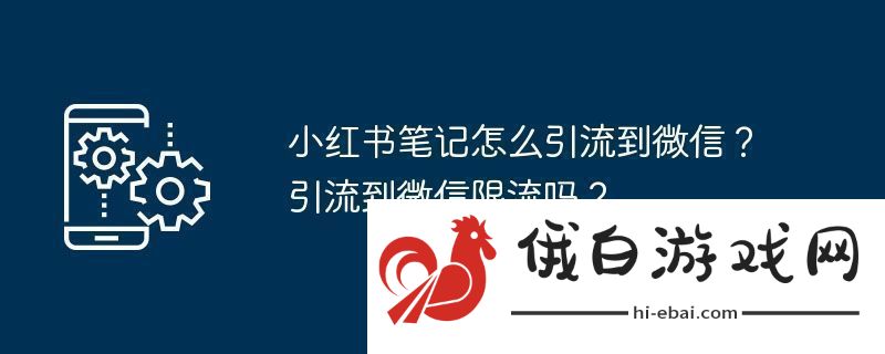 小红书笔记怎么引流到微信