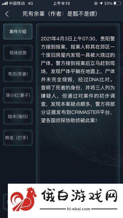 犯罪大师死有余辜答案攻略 crimaster4月3日死有余辜答案介绍图片2