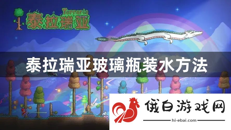 泰拉瑞亚玻璃瓶怎么装水