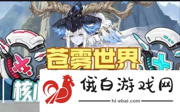 苍雾世界官网在哪里-苍雾世界官网地址全面攻略