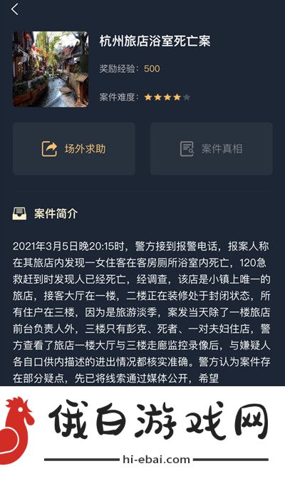 犯罪大师杭州旅店浴室死亡案答案攻略 crimaster杭州旅店浴室死亡案答案详解图片1