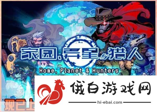 家园异星与猎人怎么获取黑砖-黑砖获取方法全面攻略